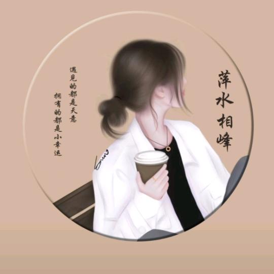 萍水相逢🌻