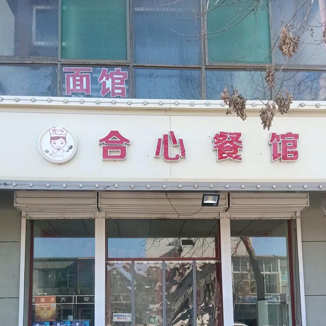 合心餐馆合❤️合意