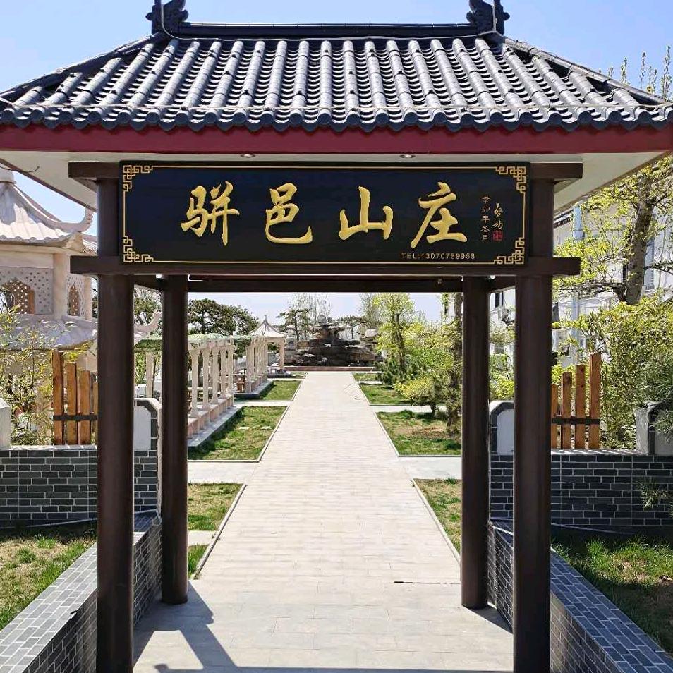 尹文杰--骈邑山庄