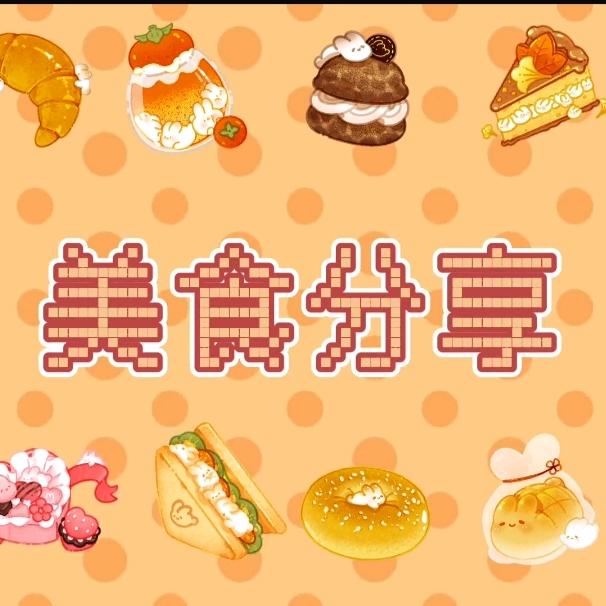 美食……