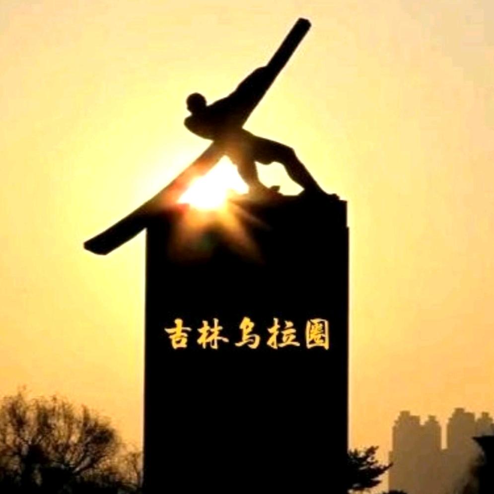 吉林乌拉圈