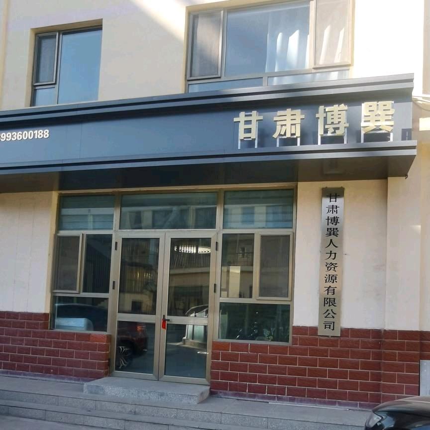 甘肃博巽人力
