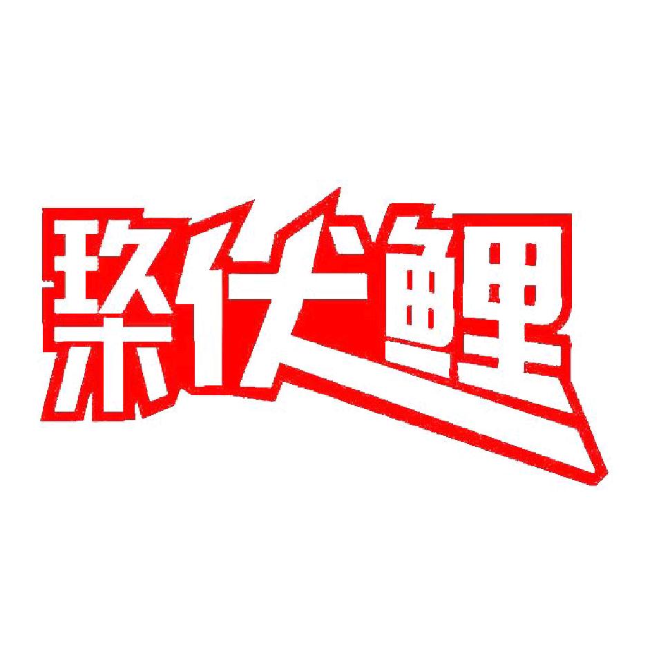玖木渔具企业店