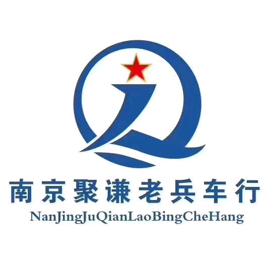南京聚谦名车（老兵）