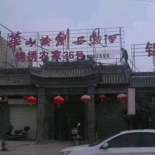 锦绣农家36号