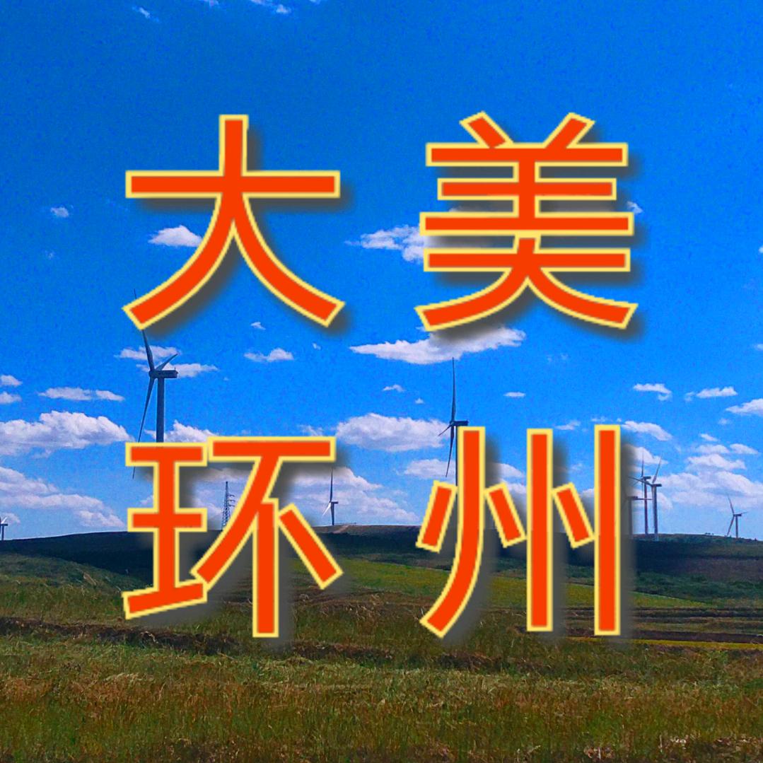 大美环州