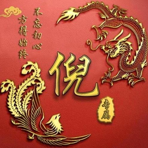 祝倪进财
