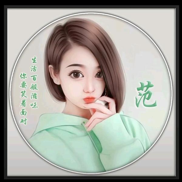 范范姑娘