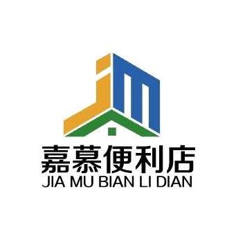 嘉慕便利店