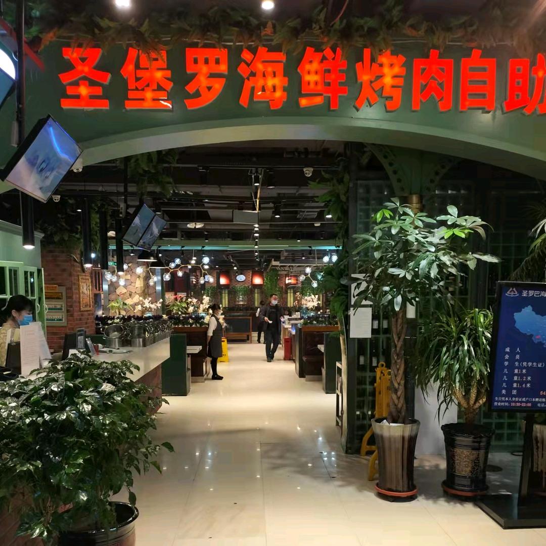 圣堡罗巴西烤肉海鲜自助绥中店