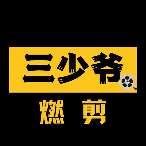 三少爷燃剪