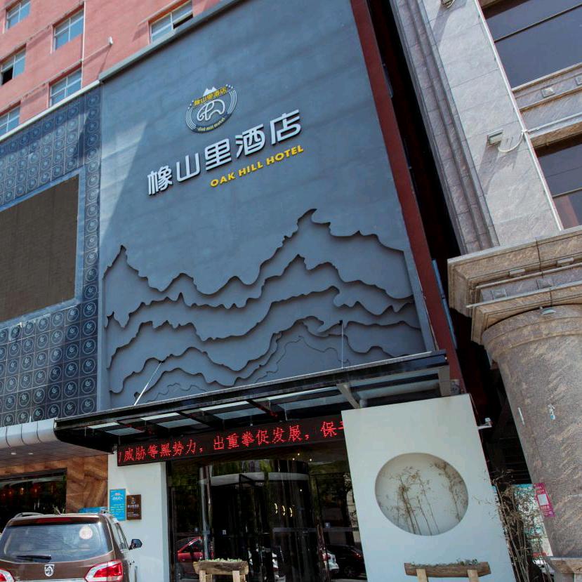 橡山里酒店（泾阳兴辉大厦店）