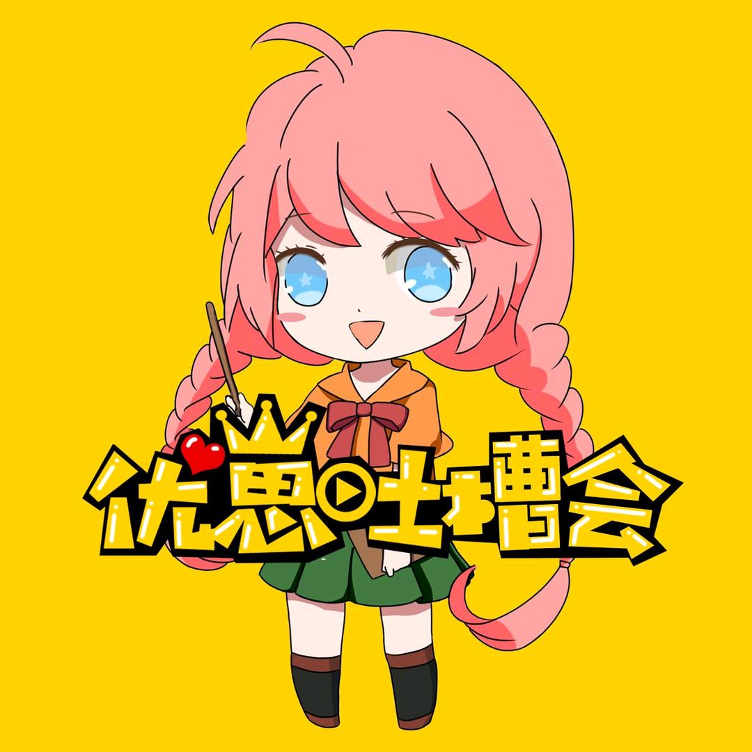 优崽吐槽会@抖音