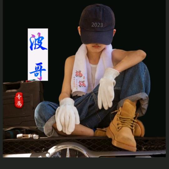 $《波哥》$