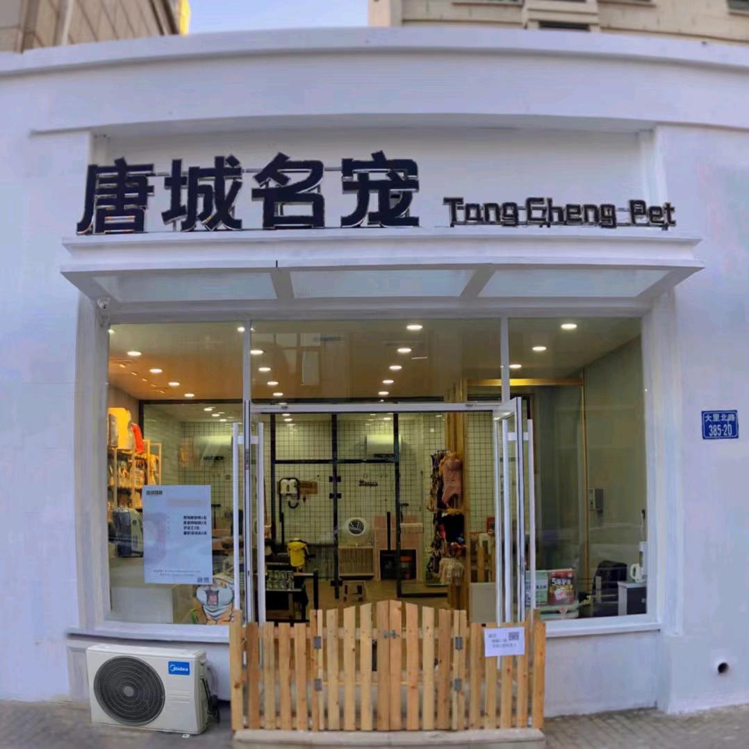 唐城名宠线上云仓