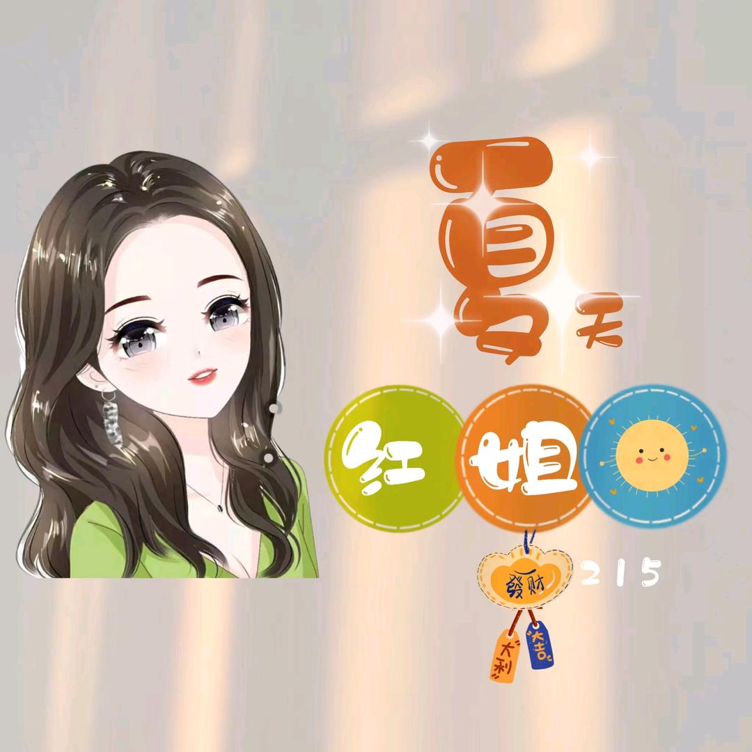 红姐