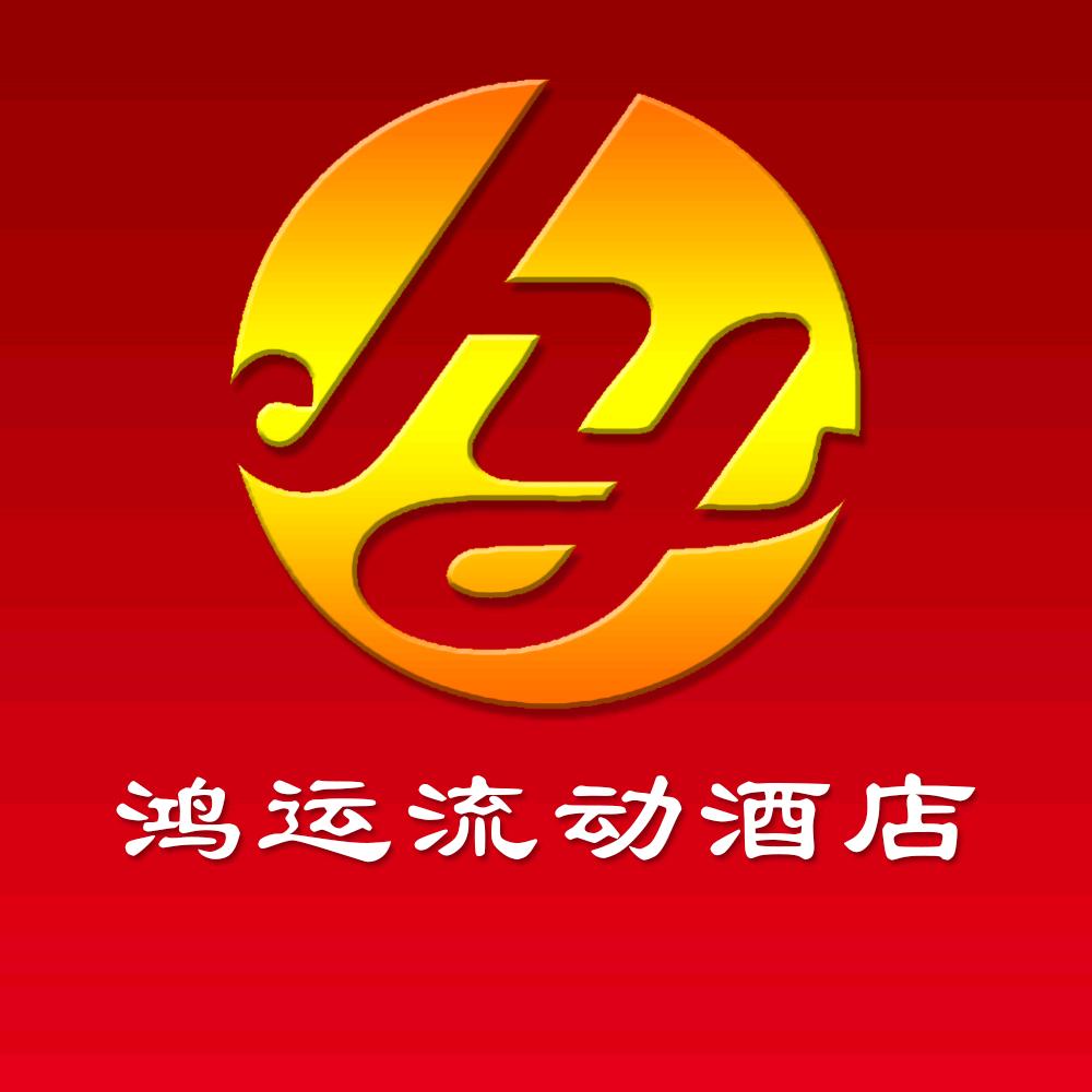 鸿运流动酒店