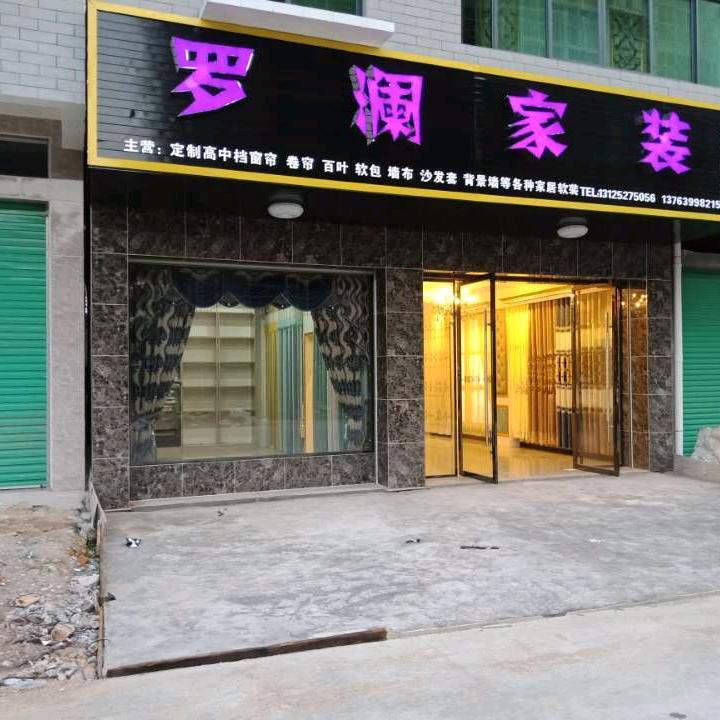 &罗澜家装董