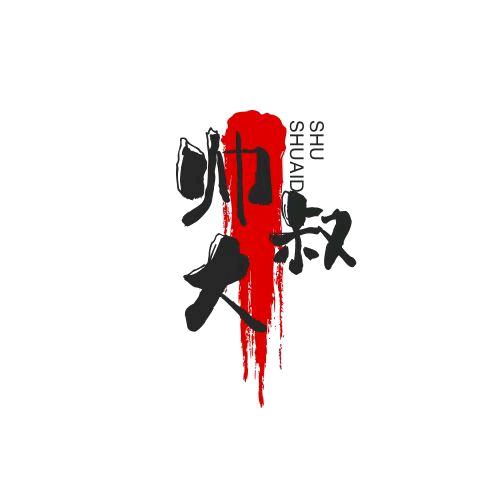 帅大叔