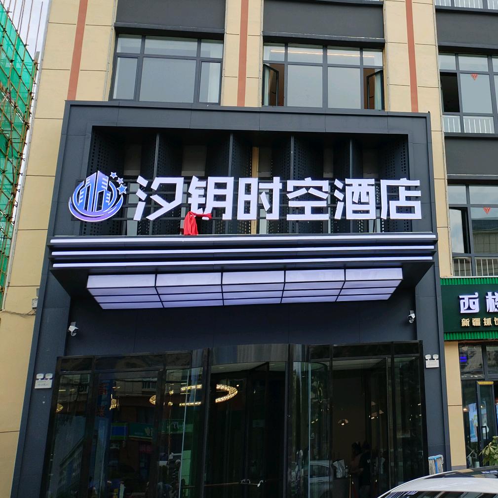 汐钥时空酒店