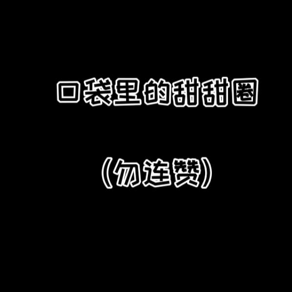 口袋里的甜甜圈
