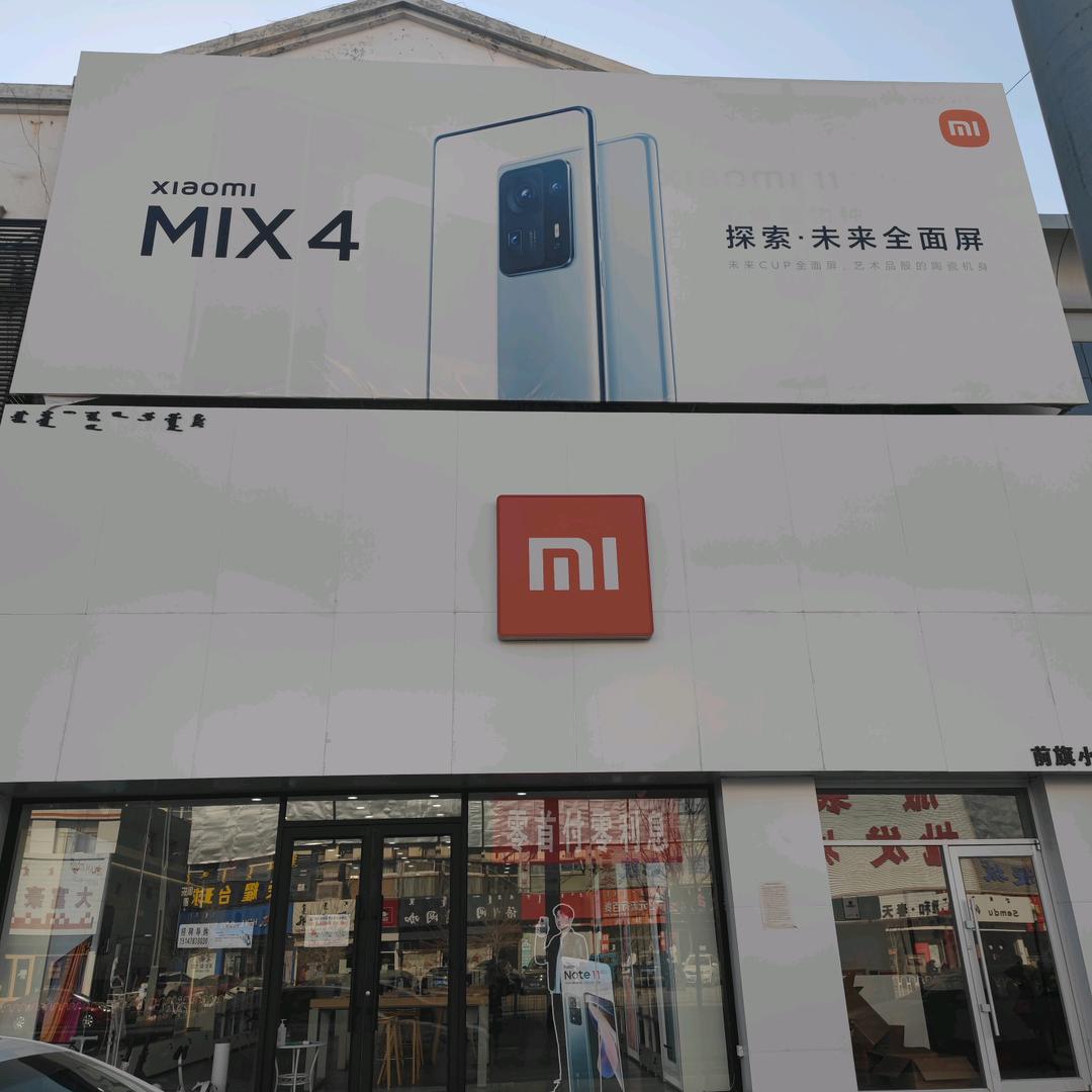 乌拉特前旗东风大街小米授权店