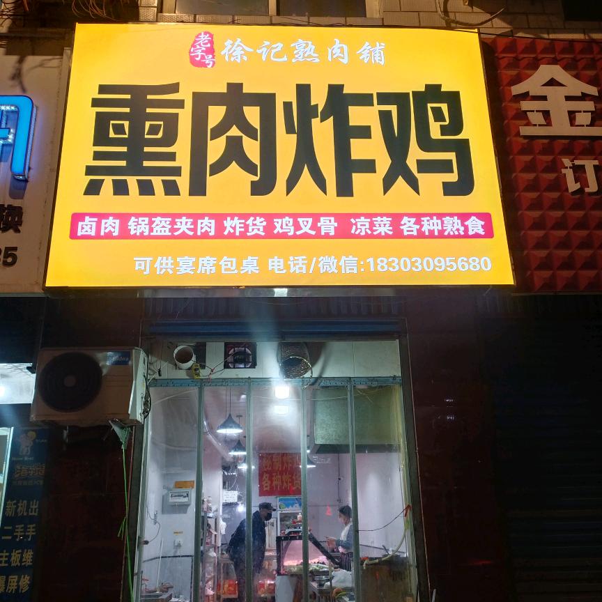 熏肉炸鸡熟食(中山大街店)官方号