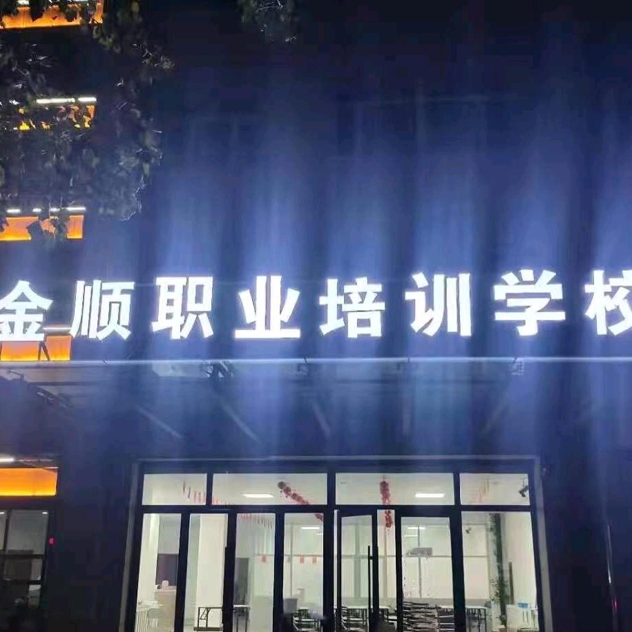 金顺职业技能培训学校