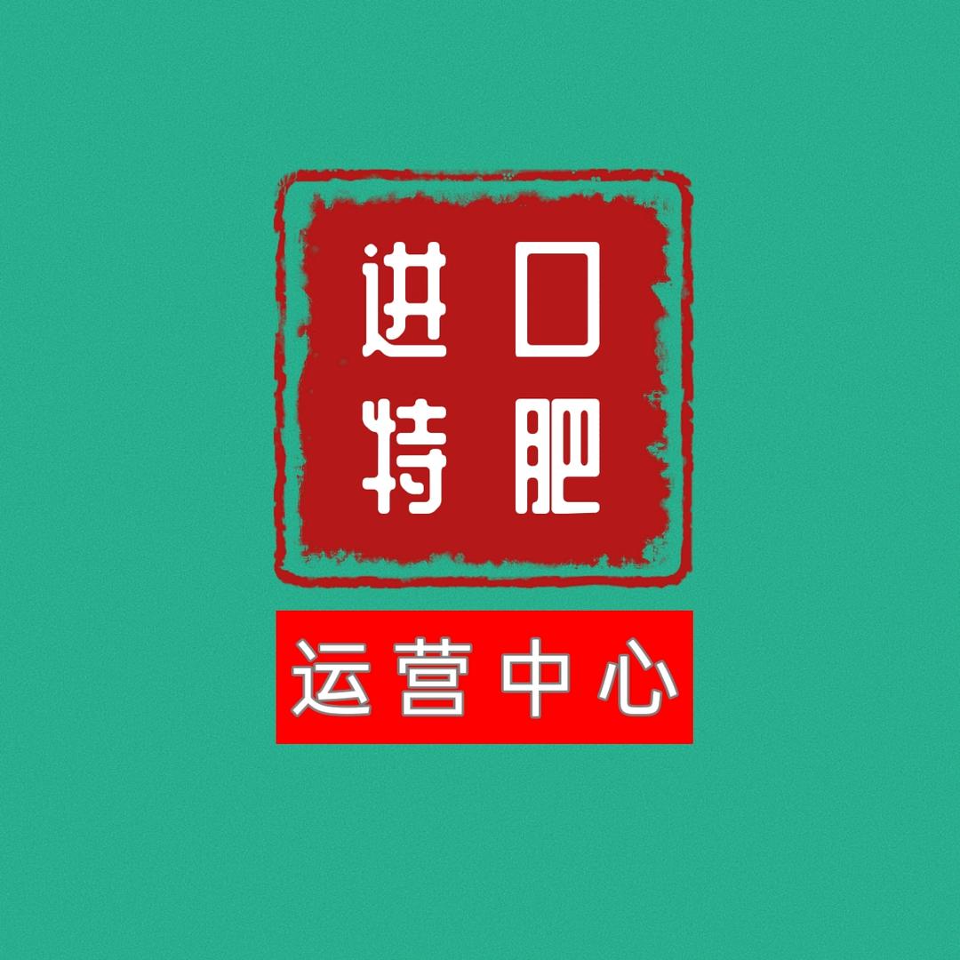 特肥运营中心