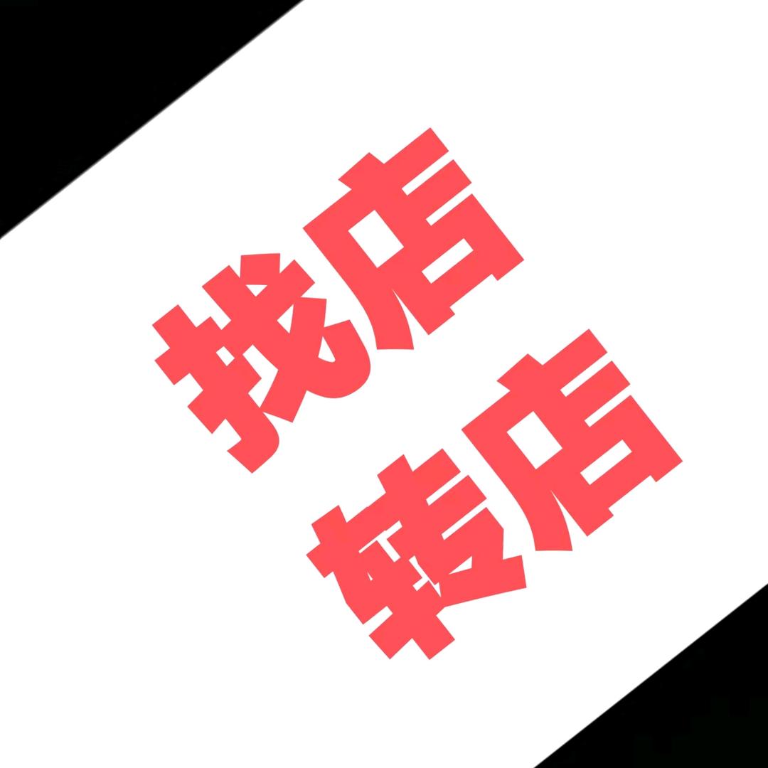 阿豪深圳市万铺发电子商务有限公司