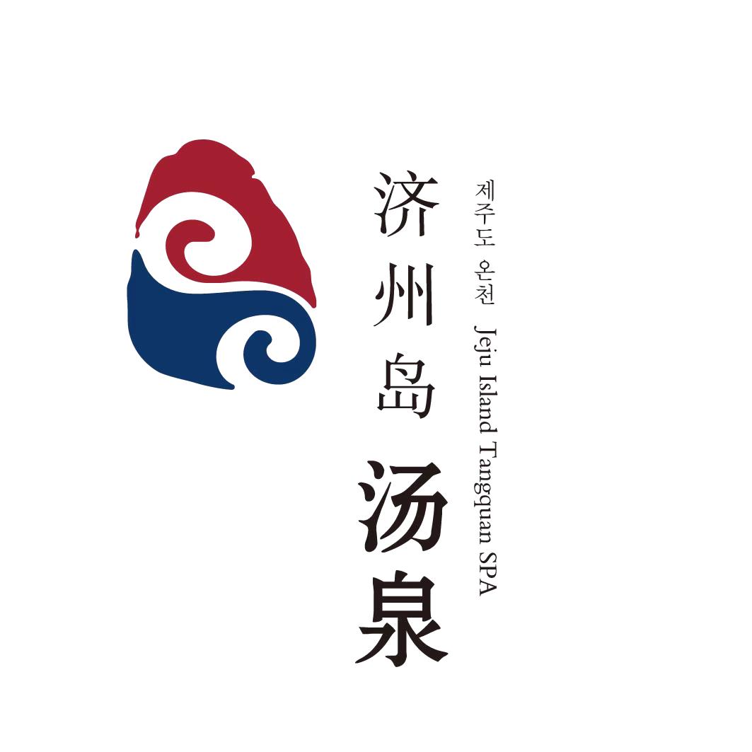济州岛汤泉