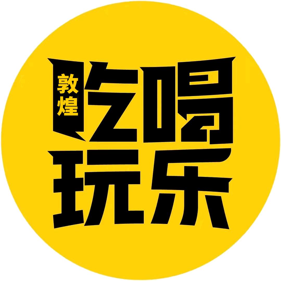 敦煌吃喝玩乐