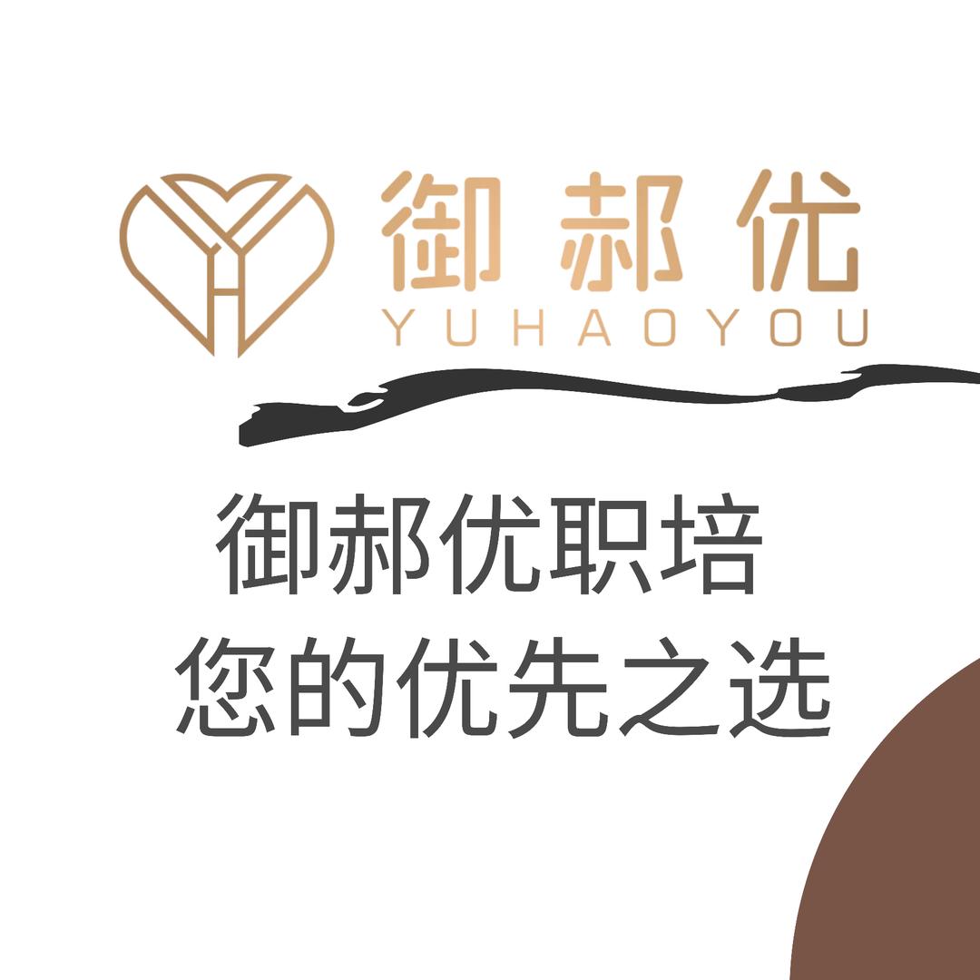 培训就来御郝优