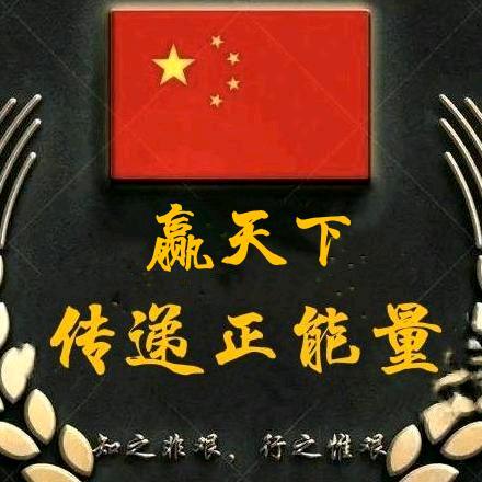 @嬴天下🚩🚩传递正能量🚩
