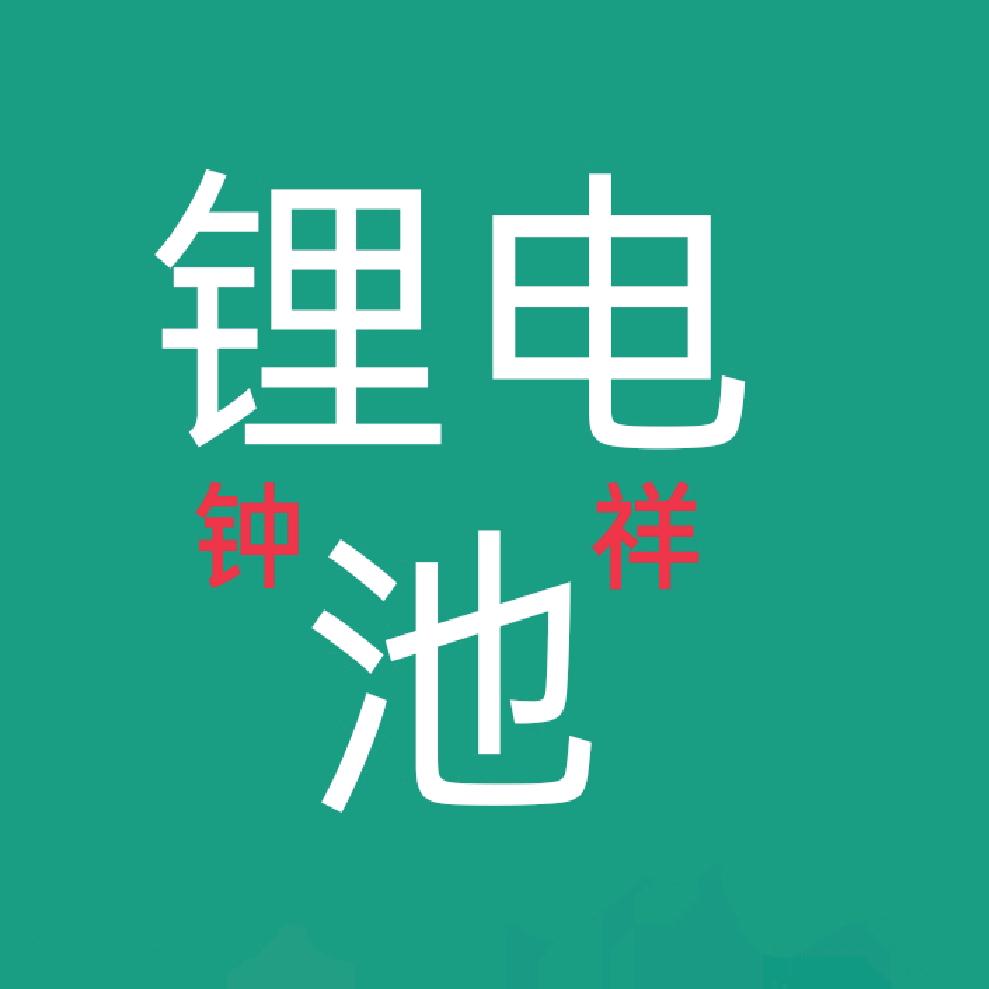 钟祥锂电