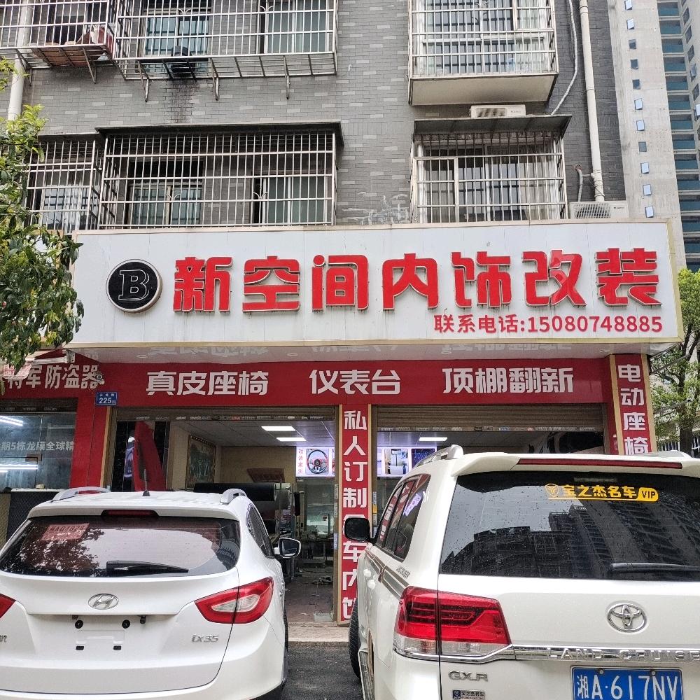 新空间内饰改装真皮座椅店