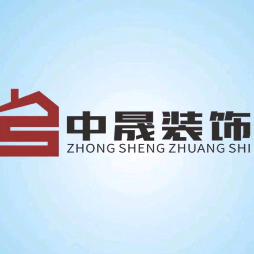 邯郸中晟装饰