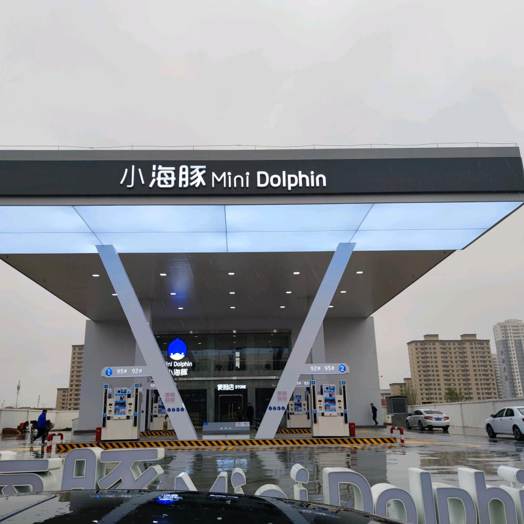 小海豚大同恒安新区加油站