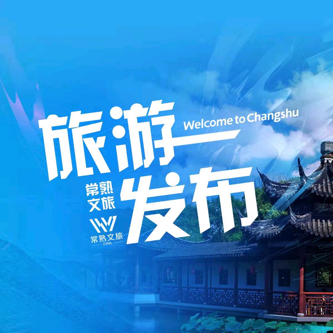 常熟文旅发展有限责任公司