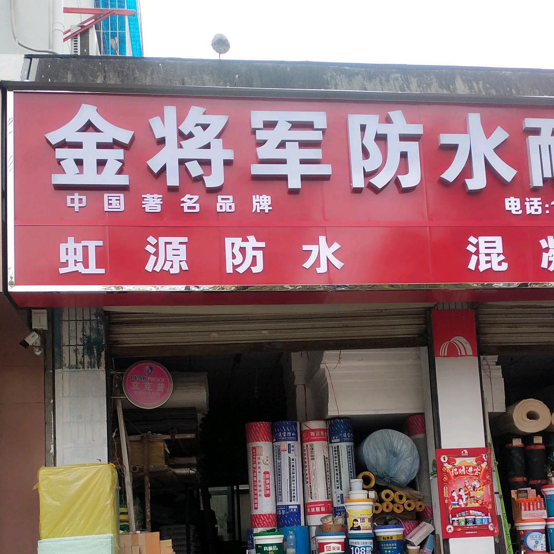 金将军防水耐火保温