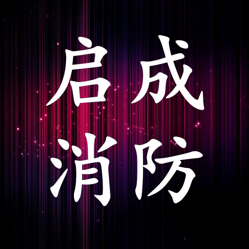 启成牌抗风卷帘门、防火卷帘门、挡烟垂壁