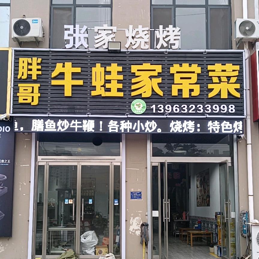 枣庄高新区胖哥牛蛙店