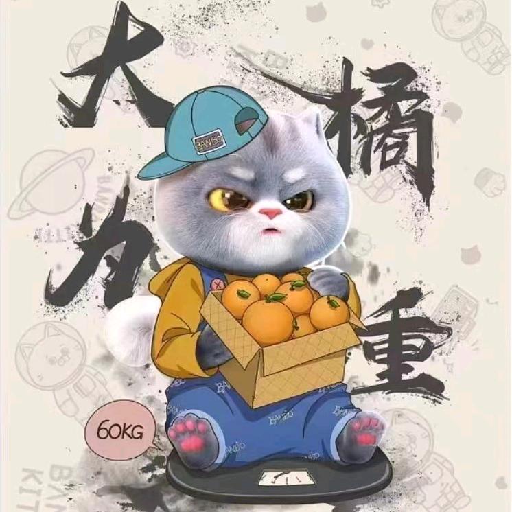 大橘为重