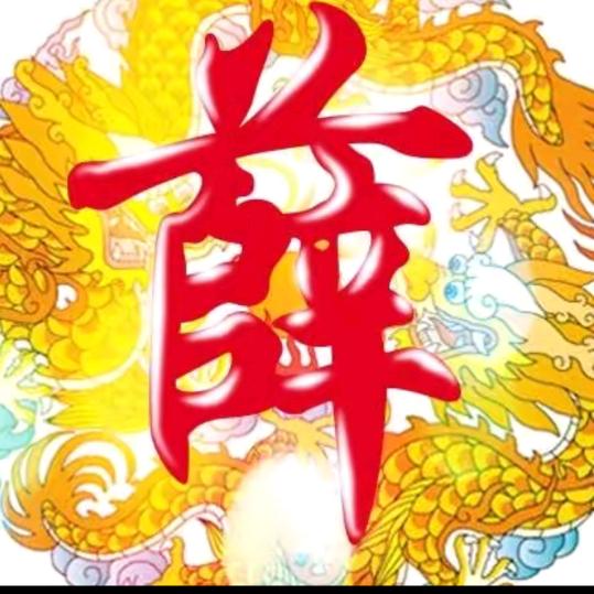 立业
