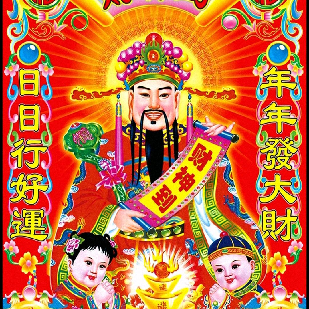 财神到