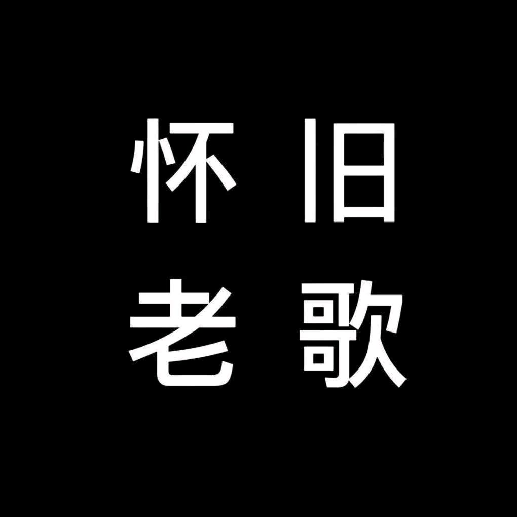 8090怀旧音乐