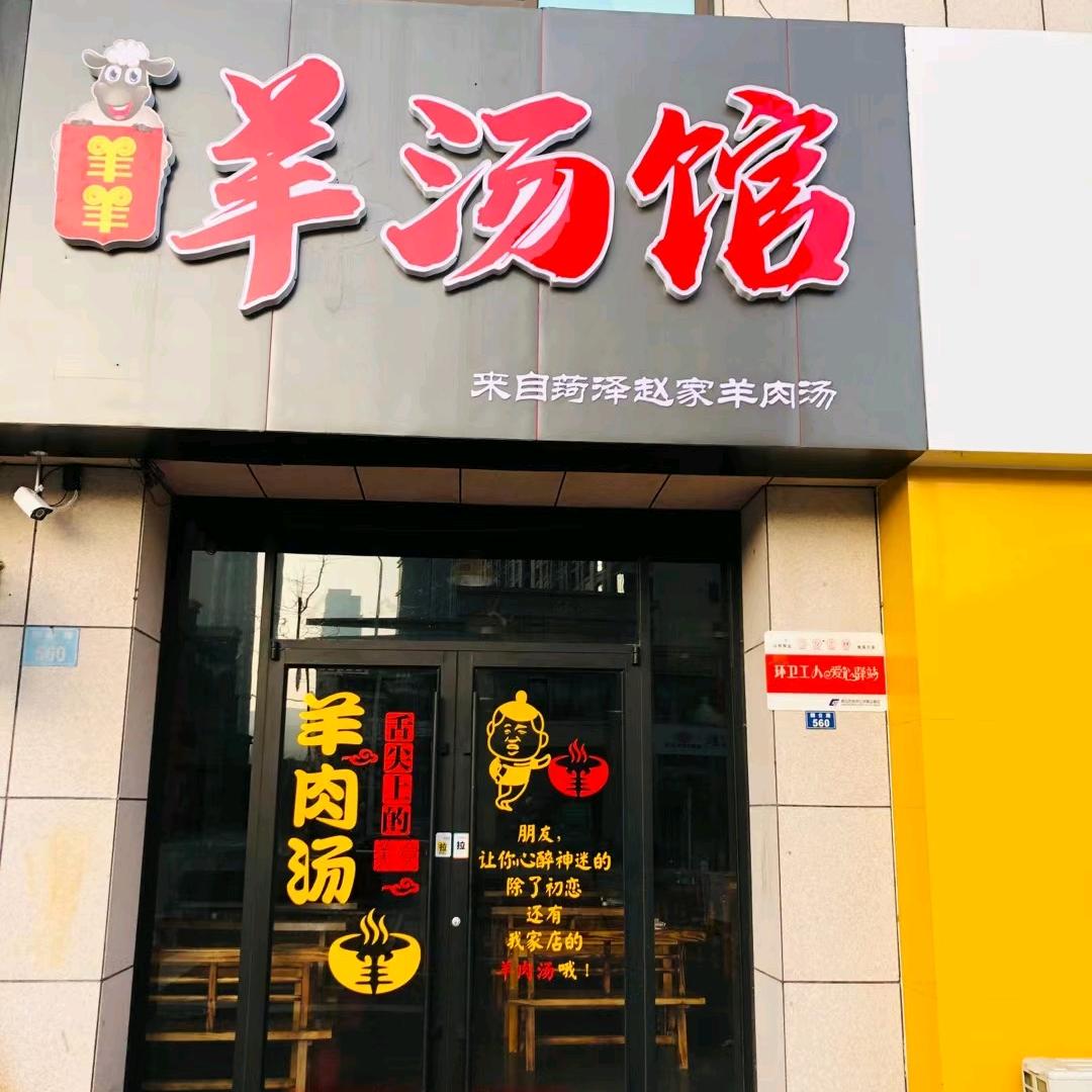 羊羊羊汤馆(孟家滩社区店)官方号