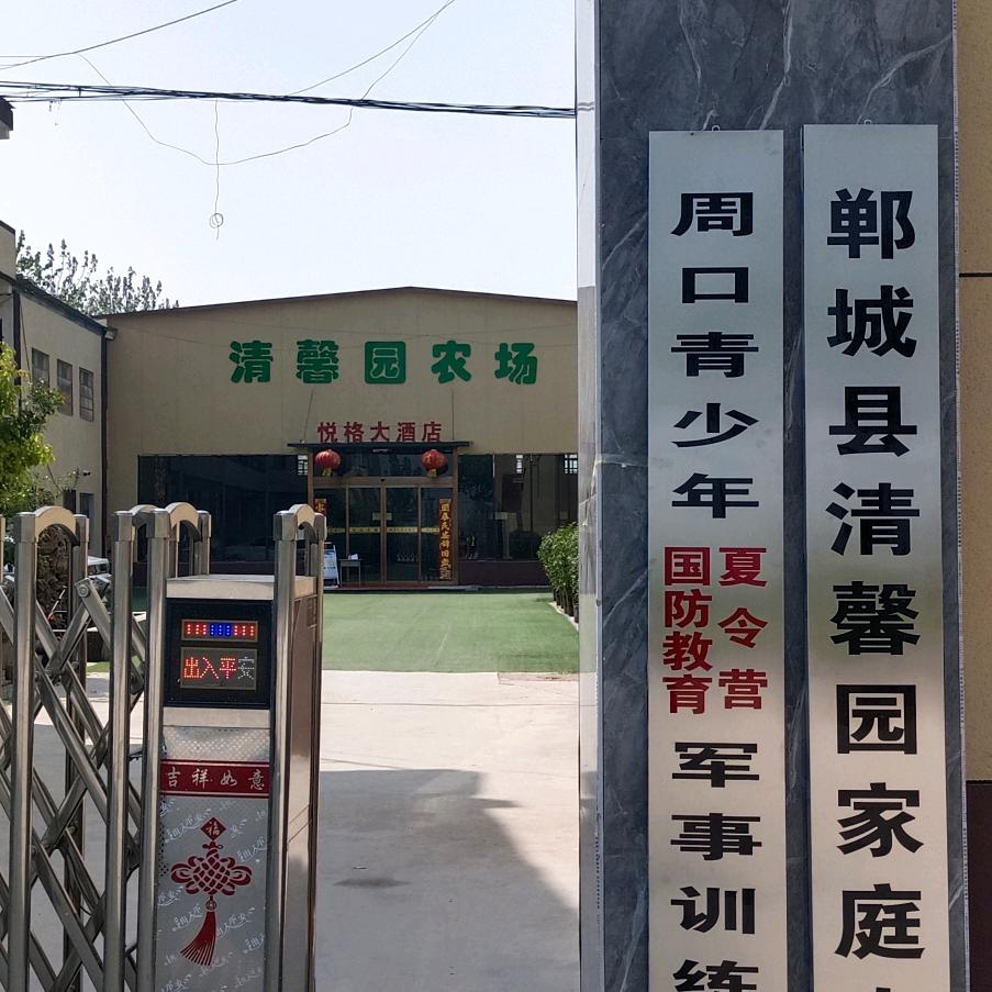 清馨园劳动与实践教育基地