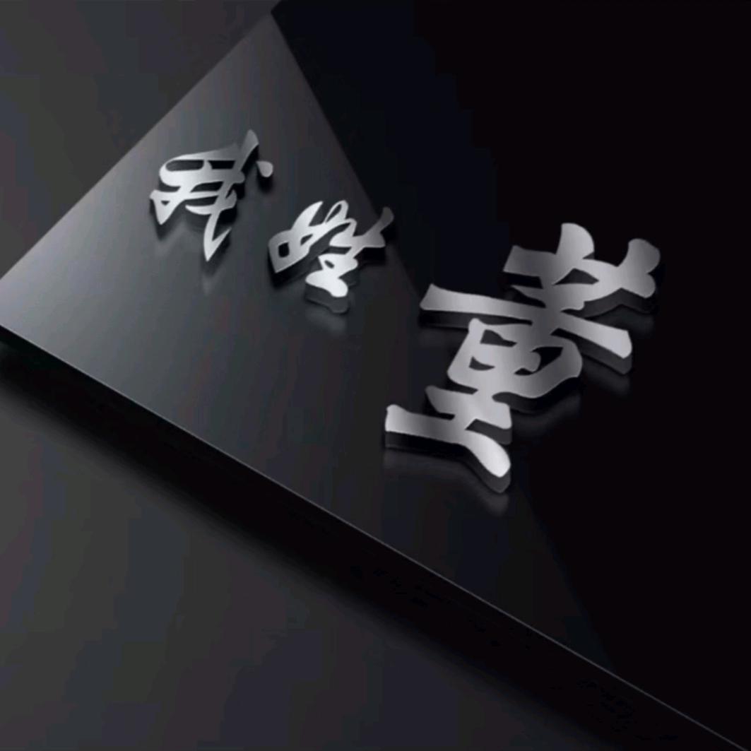 董强不懂