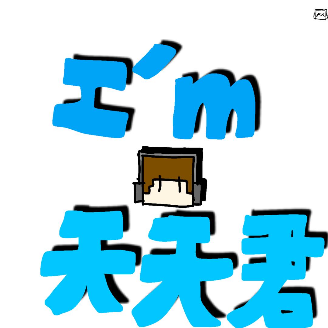 天天君ᵗⁱᵃⁿᵗⁱᵃⁿʲ